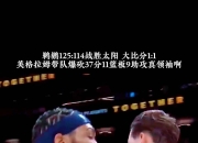 九游体育下载-鹈鹕惊险胜人！英格拉姆全场砍下生涯新高分