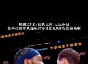 九游体育下载-鹈鹕惊险胜人！英格拉姆全场砍下生涯新高分