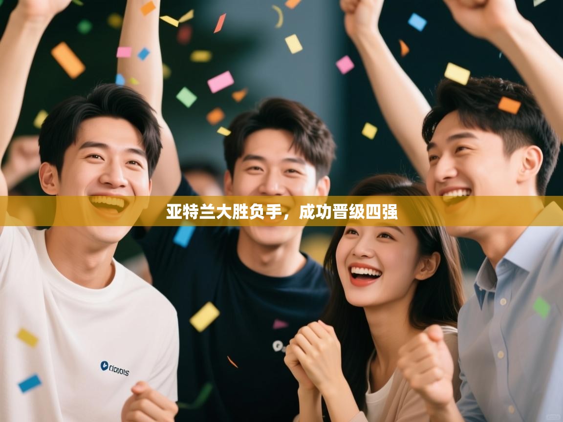 亚特兰大胜负手，成功晋级四强  第2张