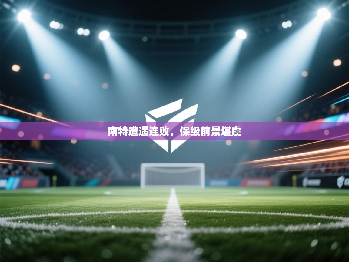 南特遭遇连败,保级前景堪虞 第1张