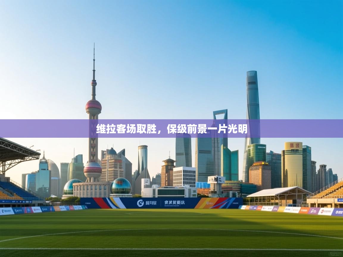 维拉客场取胜,保级前景一片光明 第1张