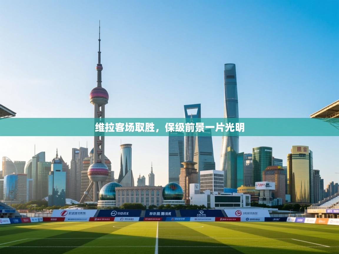 维拉客场取胜,保级前景一片光明 第2张