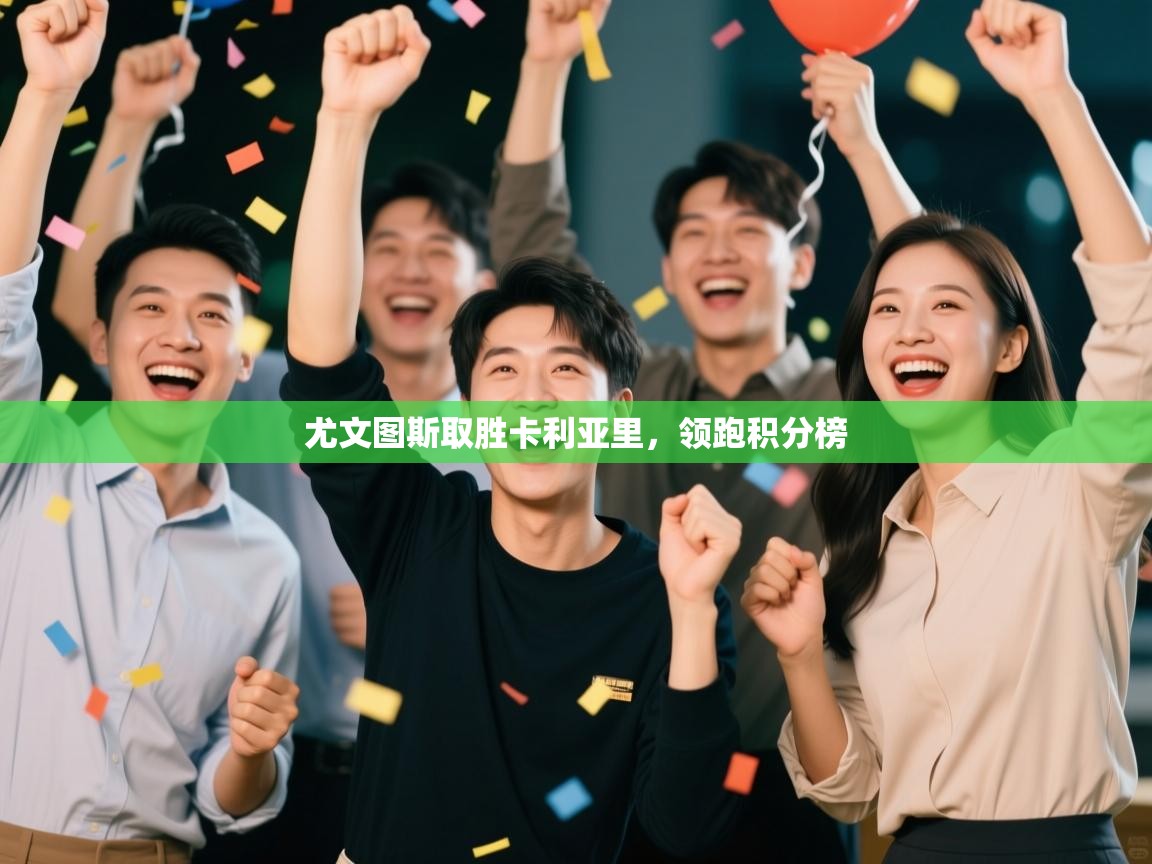 尤文图斯取胜卡利亚里，领跑积分榜  第1张