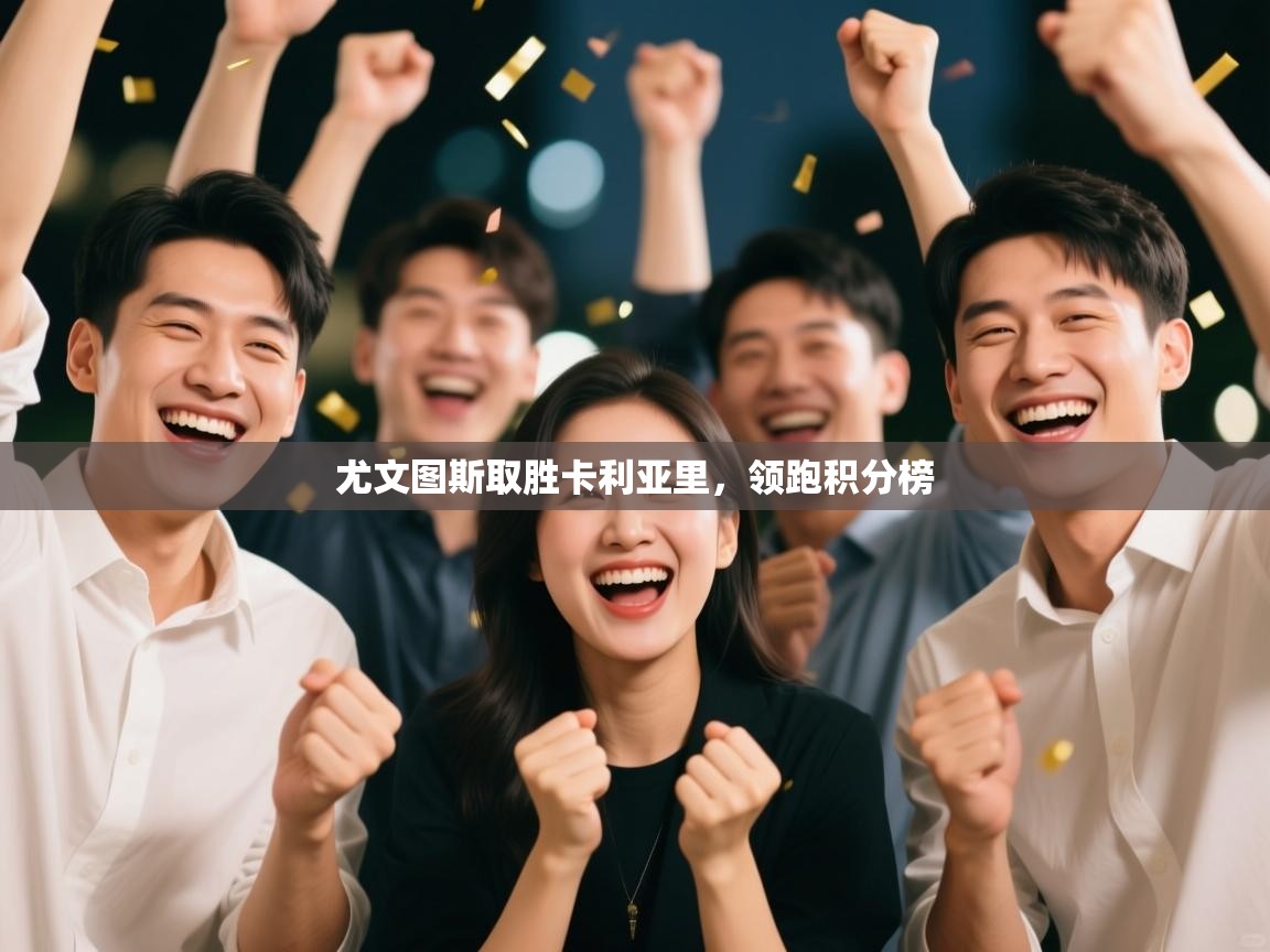 尤文图斯取胜卡利亚里，领跑积分榜  第2张