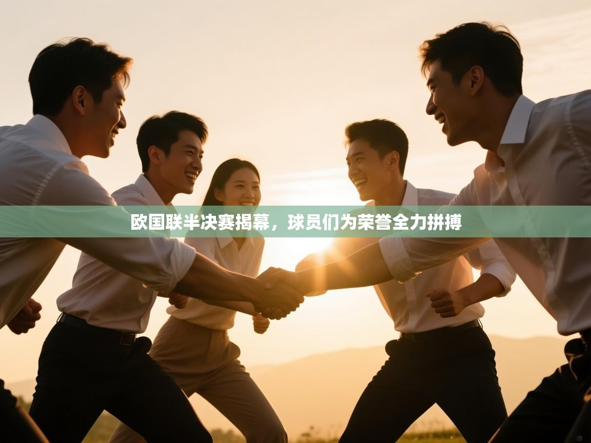 欧国联半决赛揭幕，球员们为荣誉全力拼搏  第1张