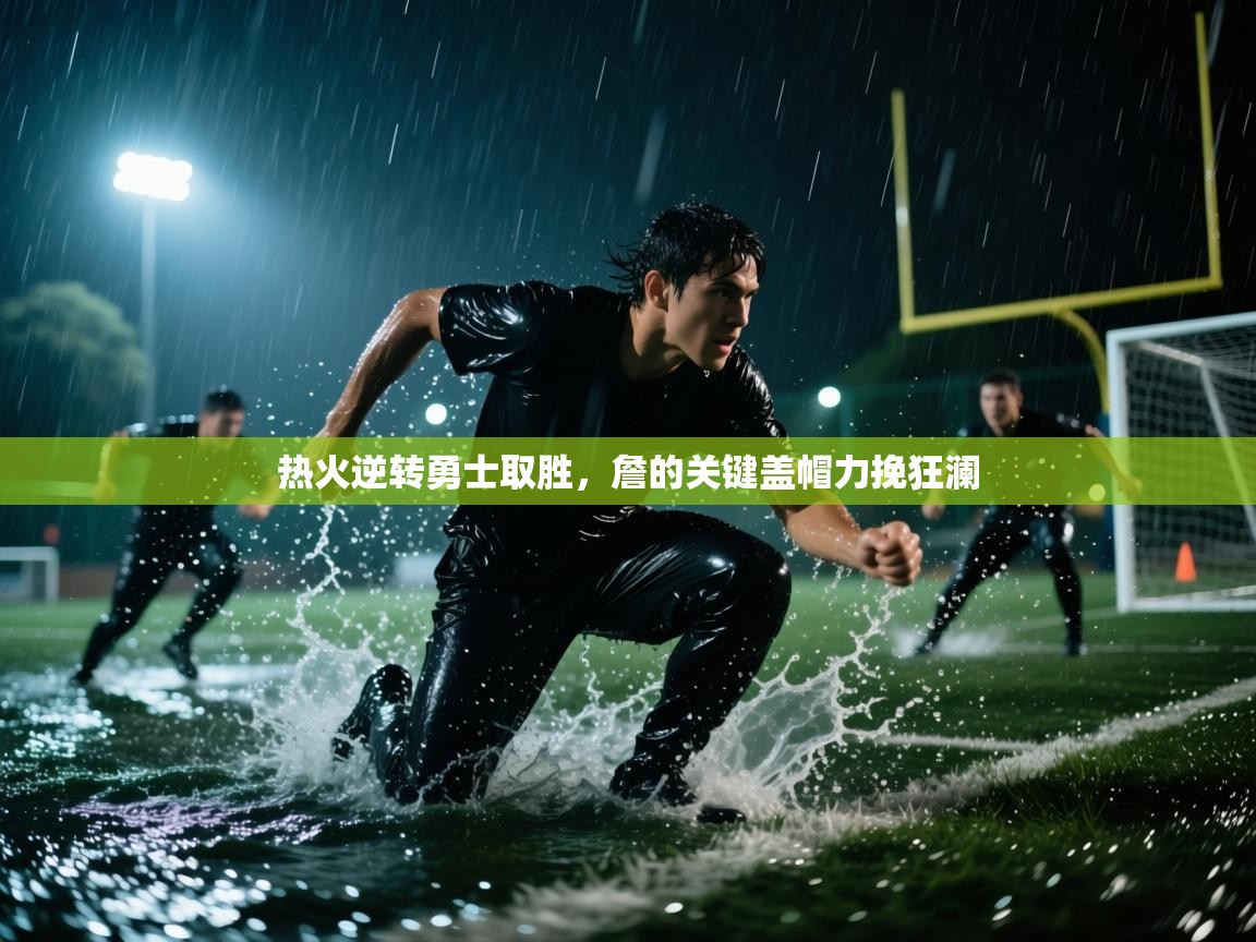 热火逆转勇士取胜，詹的关键盖帽力挽狂澜  第2张