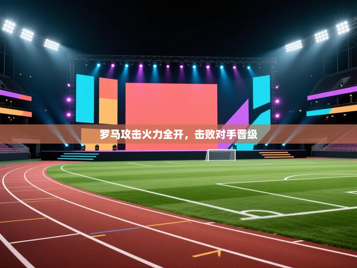 罗马攻击火力全开，击败对手晋级  第1张