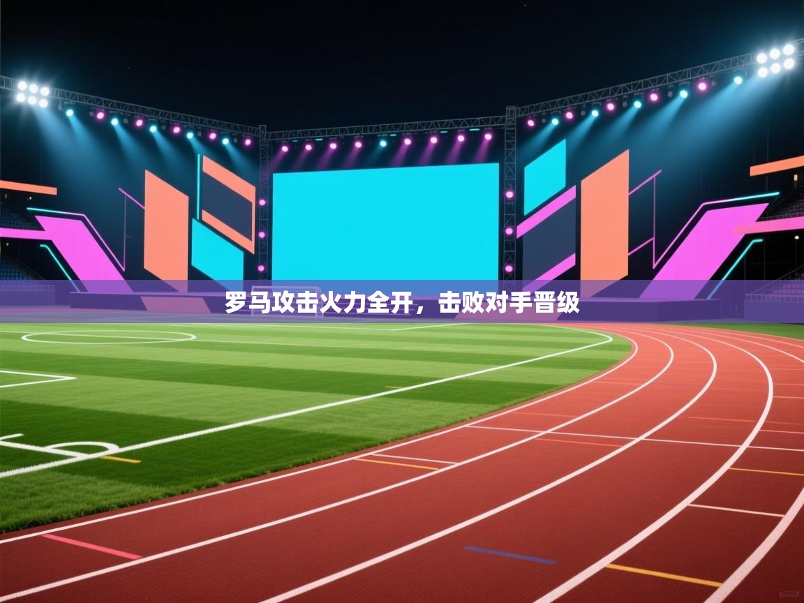 罗马攻击火力全开，击败对手晋级  第2张