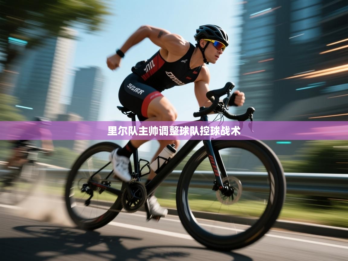 里尔队主帅调整球队控球战术 第2张