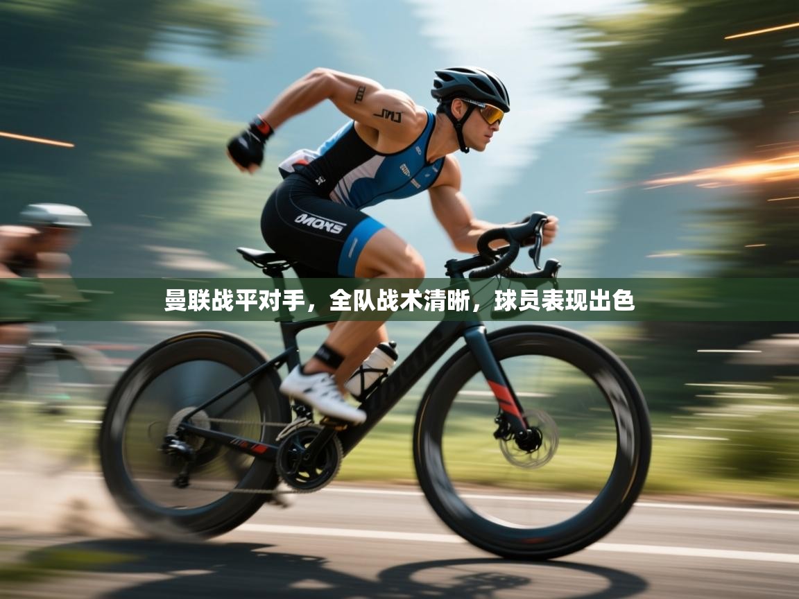 曼联战平对手，全队战术清晰，球员表现出色  第1张