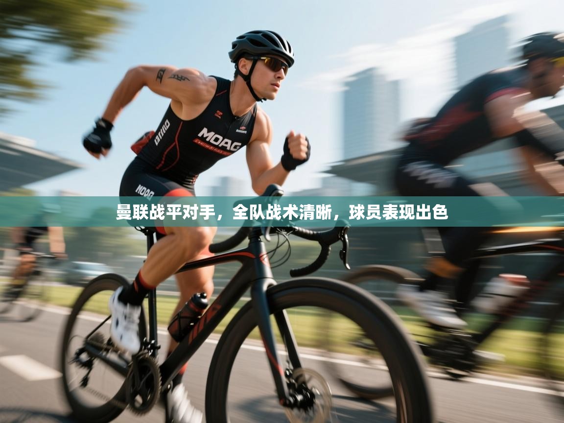 曼联战平对手，全队战术清晰，球员表现出色  第2张