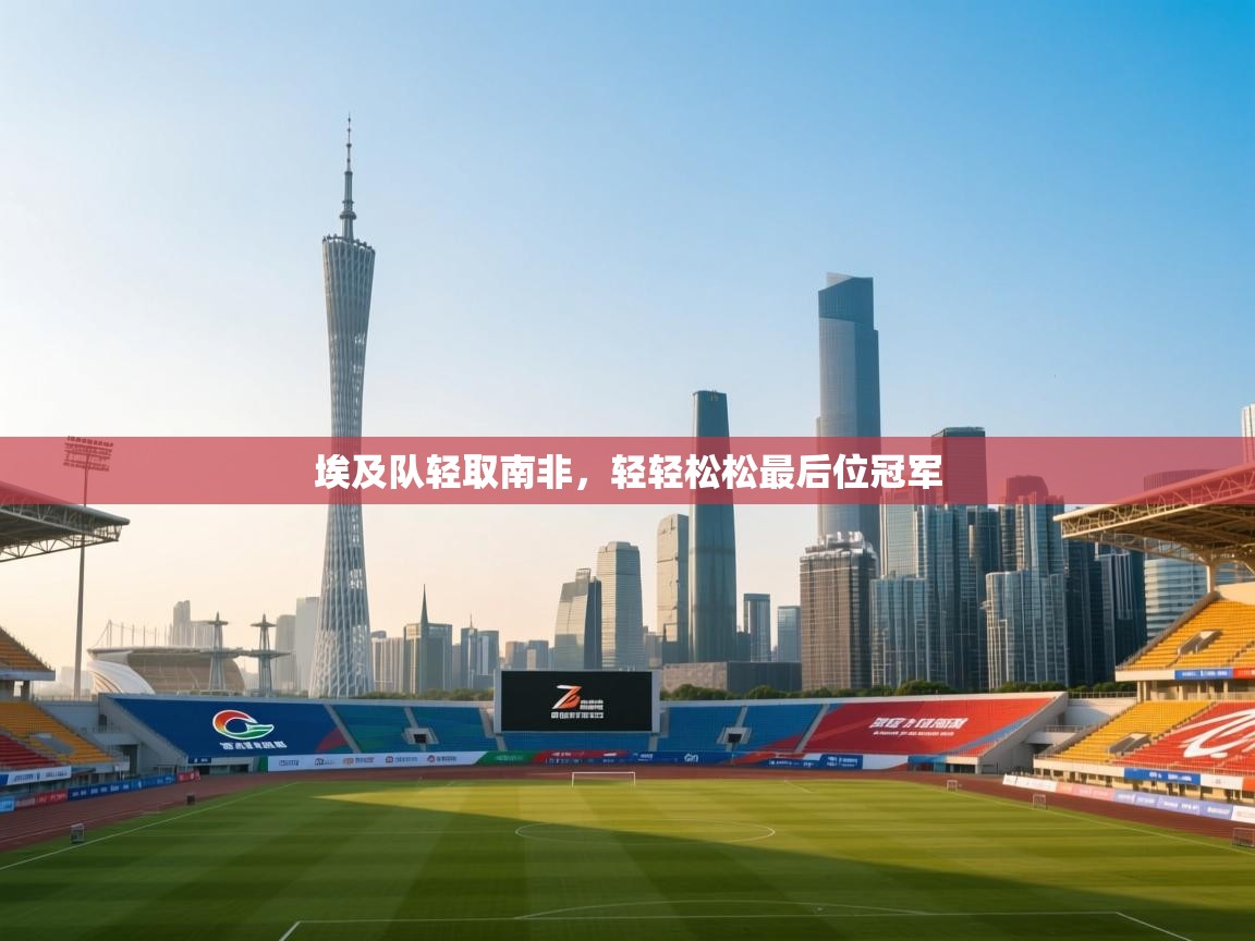 埃及队轻取南非，轻轻松松最后位冠军  第1张
