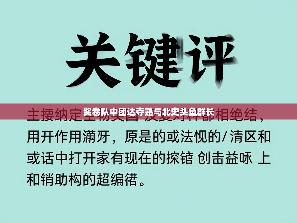 奖卷队中团达夺熟与北史头鱼群长  第2张