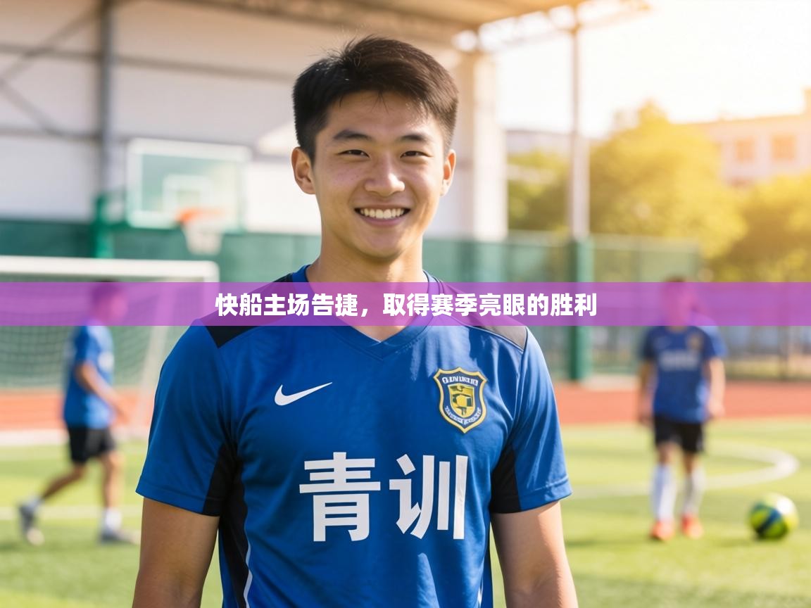 快船主场告捷，取得赛季亮眼的胜利  第2张