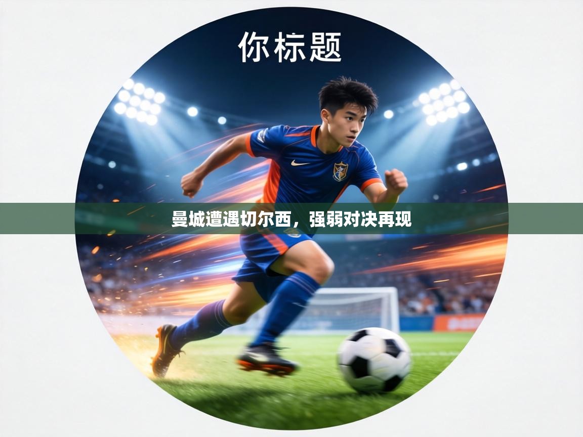 曼城遭遇切尔西，强弱对决再现  第2张