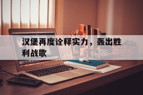 汉堡再度诠释实力，轰出胜利战歌的简单介绍